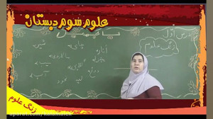 آموزش تصویری علوم سوم دبستان ل...