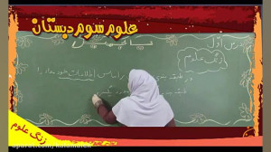 آموزش تصویری کتاب علوم سوم دبس...