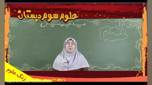 فیلم آموزشی علوم سوم دبستان لو...