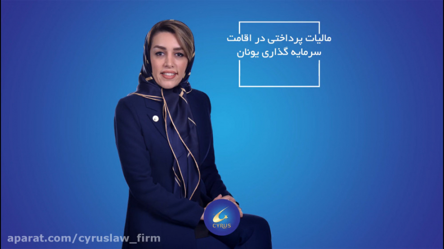 مالیات پرداختی در اقامت سرمایه...