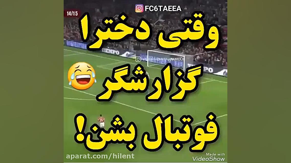 گزارش ورزشی با گزارشگر دختر :)...