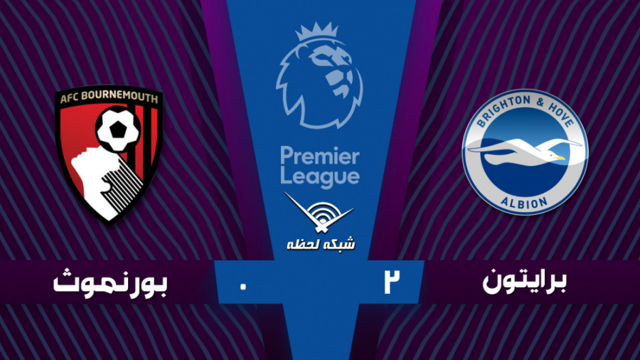 خلاصه بازی برایتون 2  0 بورنمو...