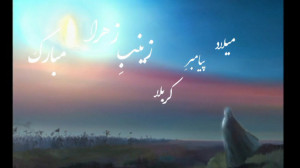کلیپ کوتاه حضرت زینب (س)