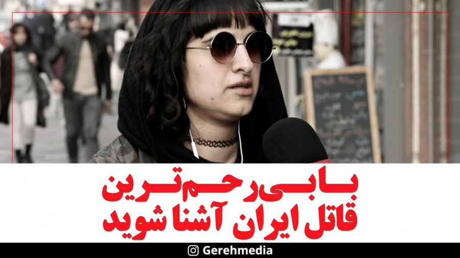 گره 18 | با بی رحم ترین قاتل ا...