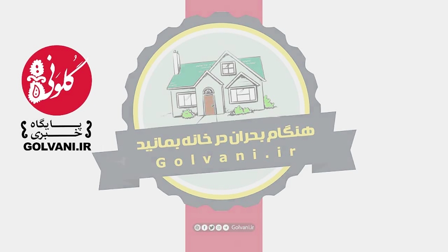 چرا باید هنگام بحران در خانه ب...