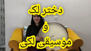 دت لک  موسیقی لکی  لکستان  دخت...