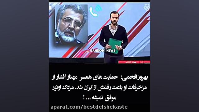 حمله تند بهروز افخمی به همسر م...