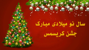 آهنگ کریسمس سال نو میلادی