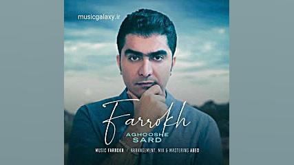 دانلود آهنگ فرخ آغوش سرد