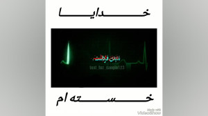 غمگین ترین دلنوشته  خدایا خستم...