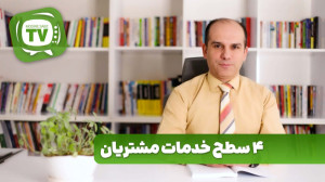 چهار سطح خدمات مشتریان