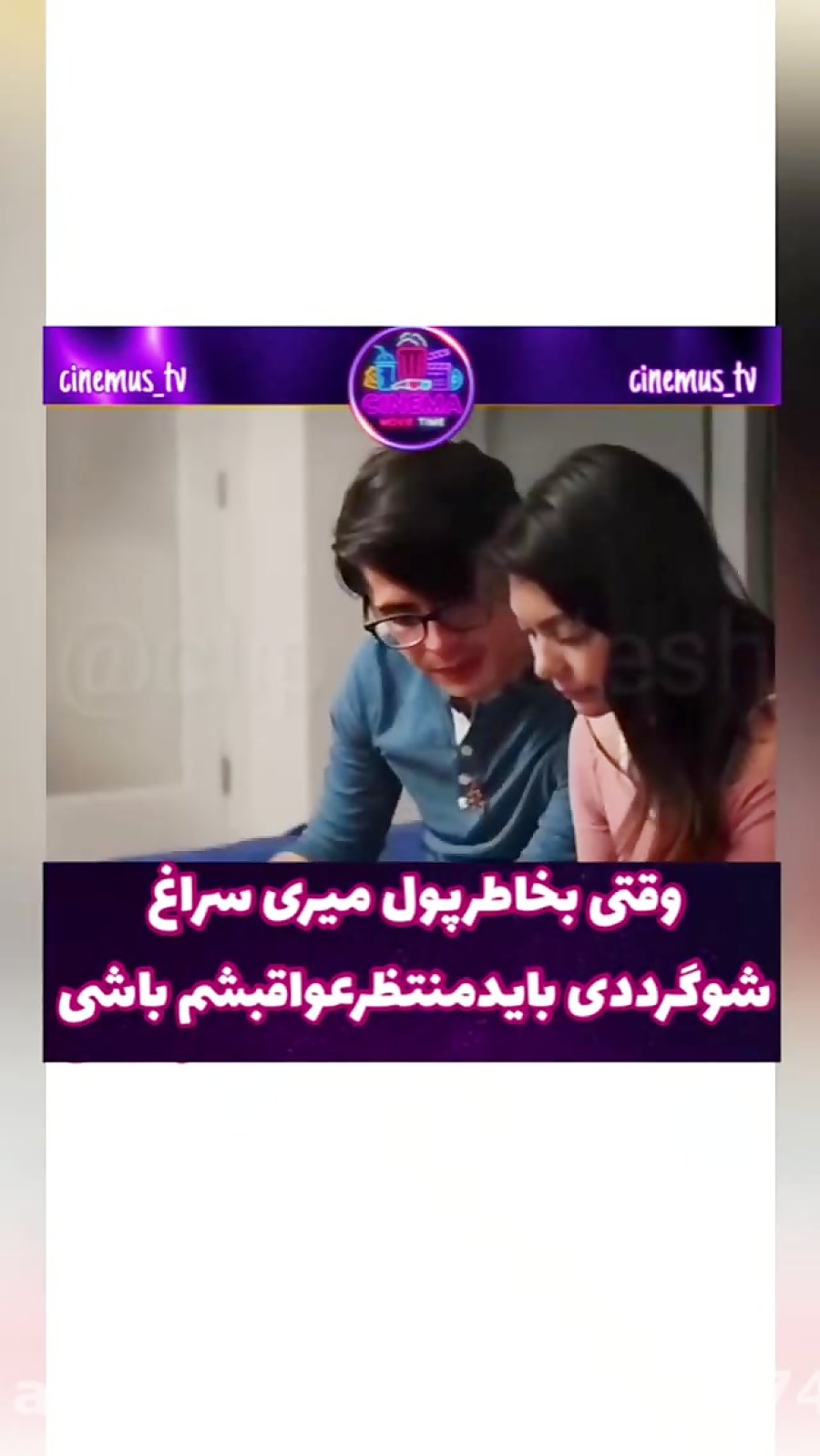 کلیپ عاشقانه...وقتي به خاطر پول میری سراغ شوگر ددی