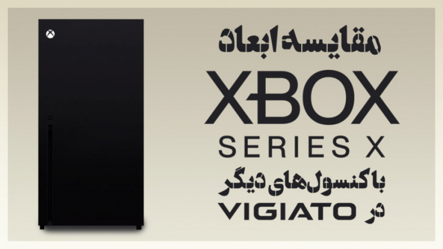 مقایسه ابعاد ایکس باکس سری ایک...