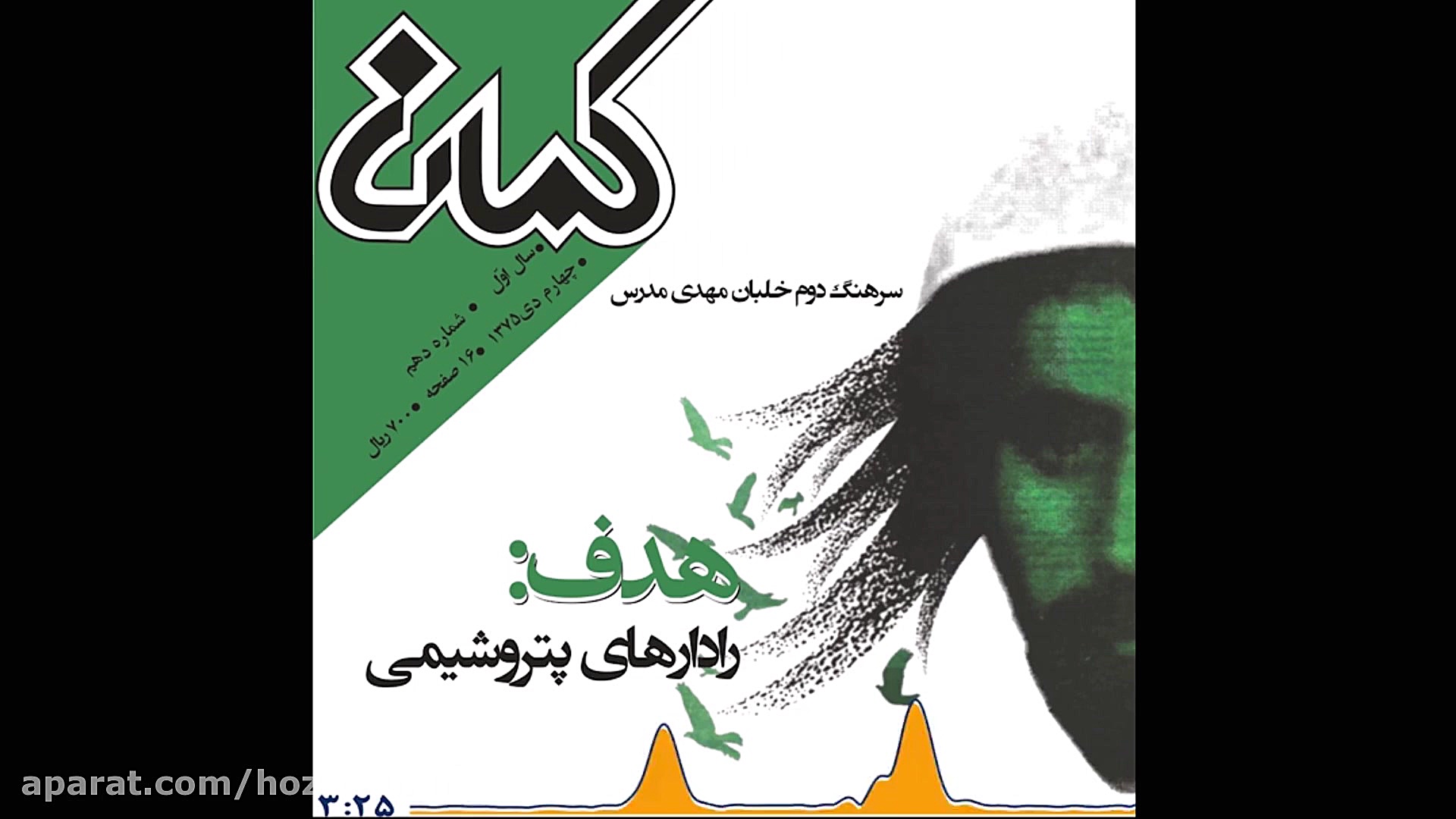 رادارهای پتروشیمی