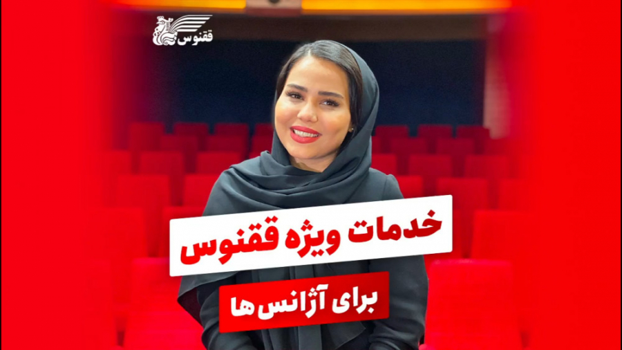 خدمات ویژه ققنوس برای آژانس ها...