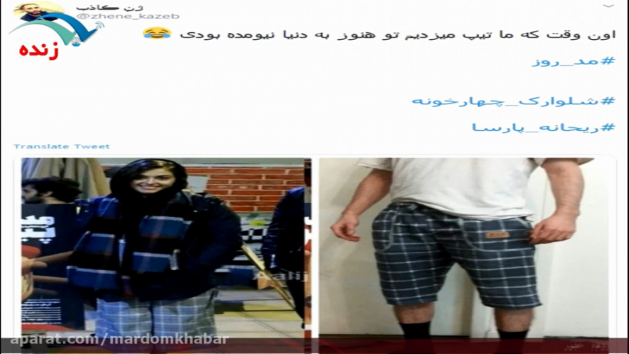 واکنش کاربران به پوشش نامتعارف...