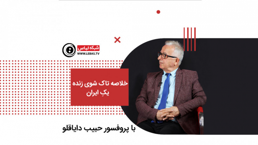 تاک شوی زنده با پروفسورحبیب دا...