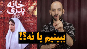 ببینیم یا نه  قسمت اول  فیلم س...