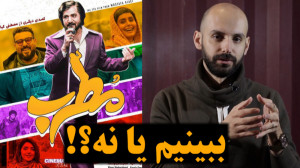 ببینیم یا نه  قسمت دوم  فیلم م...