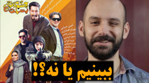 ببینیم یا نه  قسمت سوم  فیلم چ...