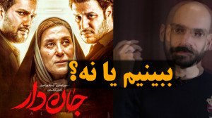 ببینیم یا نه  قسمت چهارم  فیلم...