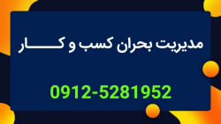 مدیریت بحران | چگونه بحران را...