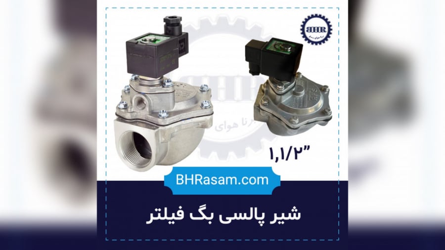 عملکرد شیر برقی بگ فیلتر آسکو...