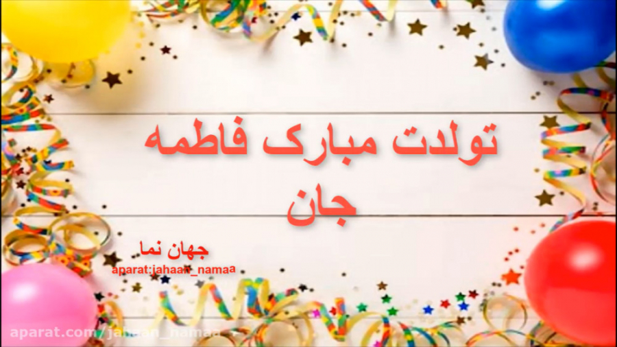 کلیپ عاشقانه تبریک تولد اسم فا...