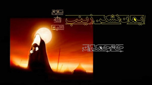 کلیپ کوتاه ولادت حضرت زینب (س)