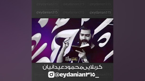 محمود عیدانیان.. طوفان به پا ک...