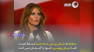 «ملانیا ترامپ» شاگ...