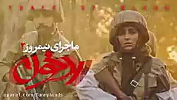 ششمین تیزر فیلم ماجرای نیمروز...