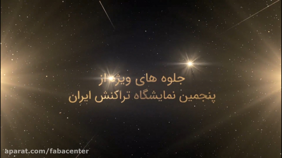 جلوه‌های ویژه‌ای از پنجمین نما...