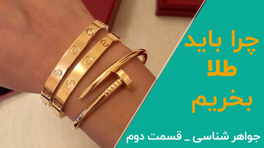 جواهرشناسی  قسمت دوم  طلا