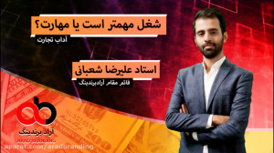 شغل مهم تر است یا مهارت؟