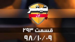 تیتر اول: لیست تیم ملی امید بر...