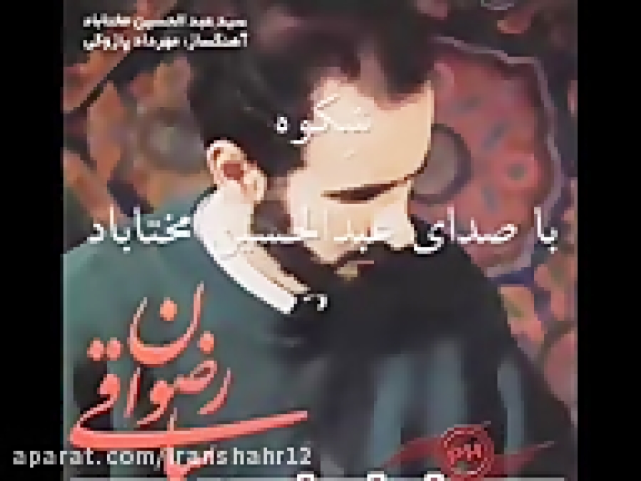 شکوه  عبدالحسین مختاباد