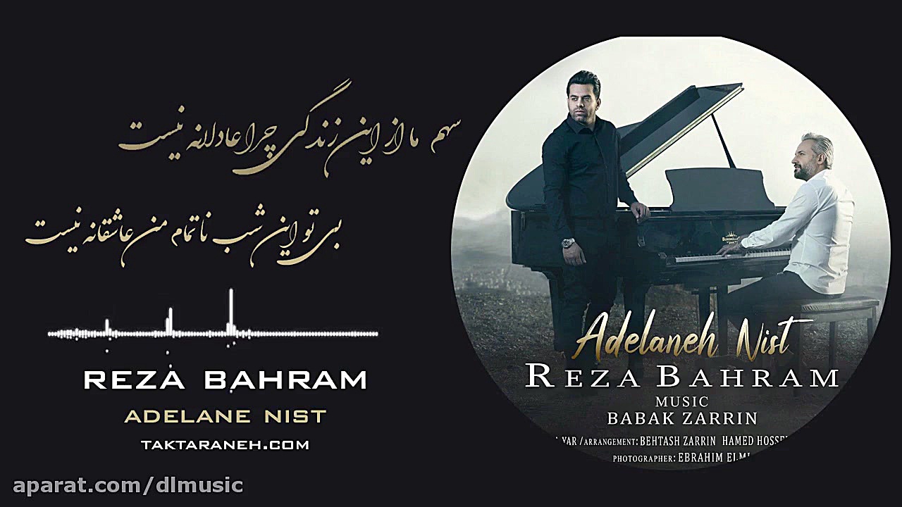 رضا بهرام به نام عادلانه نیست