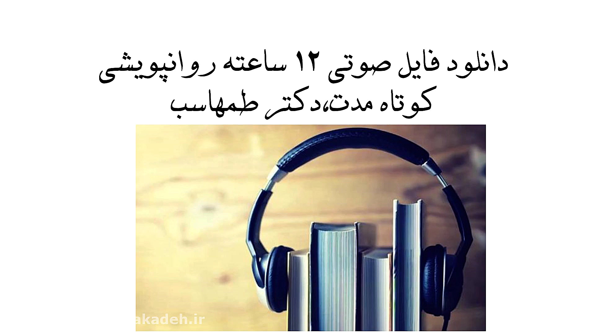 دانلود فایل صوتی کارگاه ۱۲ ساع...