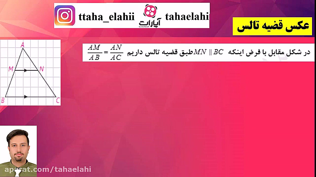 اثبات عکس قضیه تالس