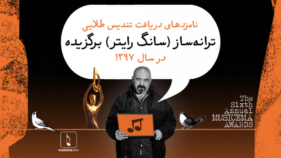 (حسن معجونی) نامزدهای ترانه سا...