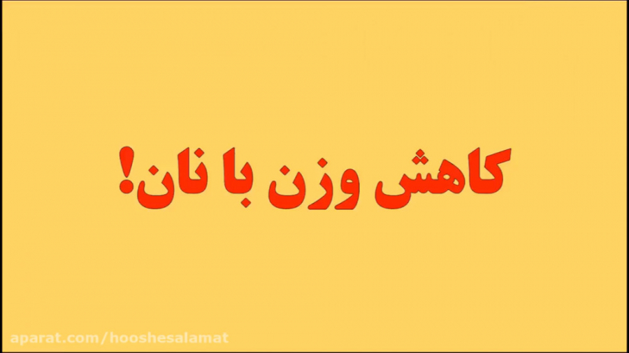 کاهش وزن با نان لاغری با نان!