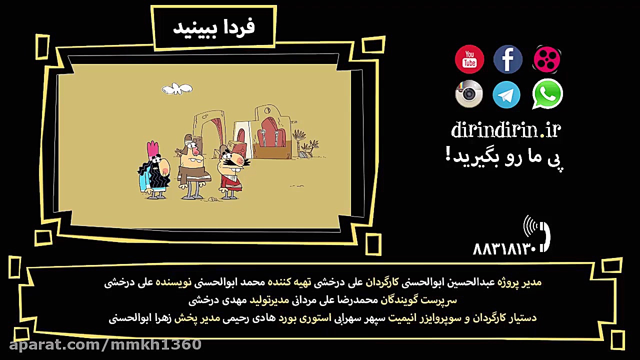 دیرین دیرین قسمت 292