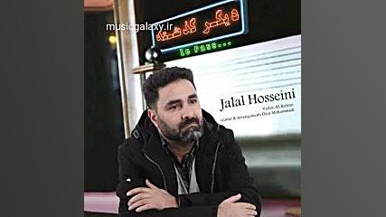 دانلود آهنگ جلال حسینی بنام دی...