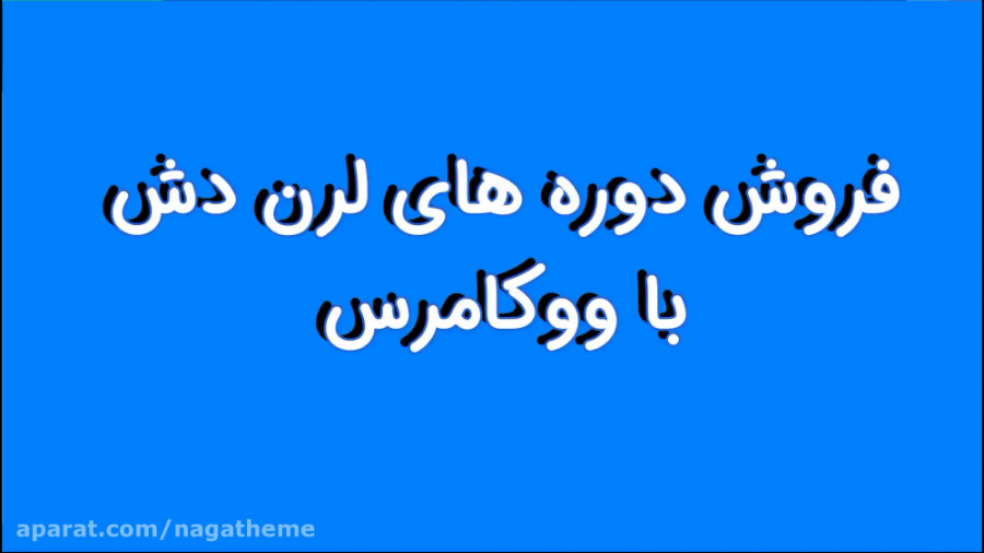 آموزش لرن دش (بخش 7): فروش دور...