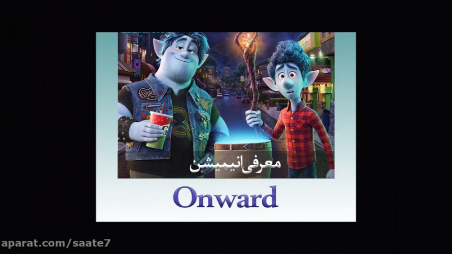 معرفی انیمیشن Onward  مورد انت...