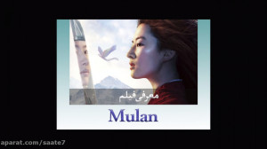معرفی فیلم Mulan  مورد انتظارت...