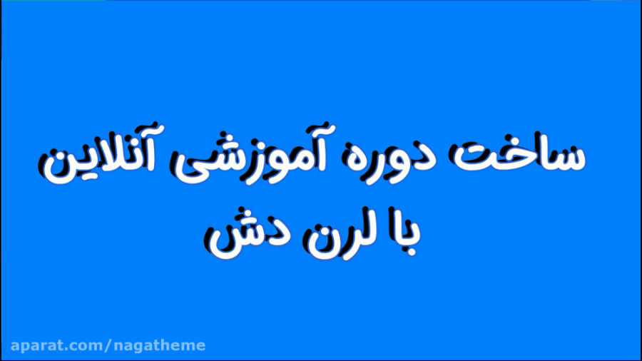 آموزش لرن دش (بخش 2): طراحی در...