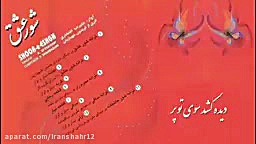 علیرضا افتخاری  شروع عاشقانه