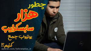 ترفند جمع کردن 1000 سابسکرایب...